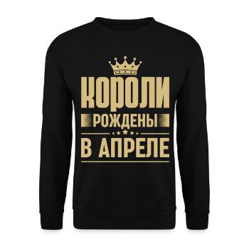 Né en avril Roi Russie Roi Russe - Sweat-shirt Unisexe - noir - Devant - Alina (178cm) & Michal (187cm)