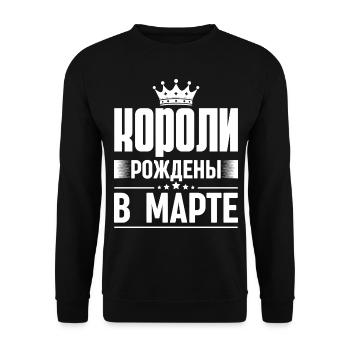 Roi Né En Mars Russie Dictons Du Roi Russe - Sweat-shirt Unisexe - noir - Devant - Alina (178cm) & Michal (187cm)