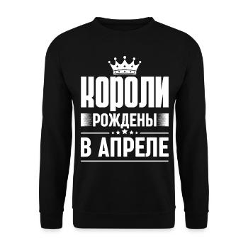 King Born in AprIl Russia King Russe - Unisex Sweatshirt - black - Front - Alina (178cm) & Michal (187cm)