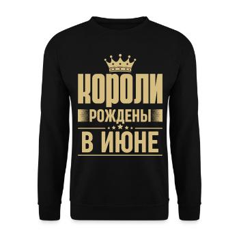 Né en juin Roi Russie Roi Dictons russes - Sweat-shirt Unisexe - noir - Devant - Alina (178cm) & Michal (187cm)