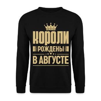 Né en août Roi Russie Roi Russe - Sweat-shirt Unisexe - noir - Devant - Alina (178cm) & Michal (187cm)