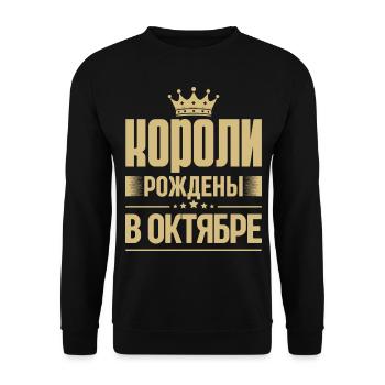 Né en octobre Roi Russie Roi Russe - Sweat-shirt Unisexe - noir - Devant - Alina (178cm) & Michal (187cm)