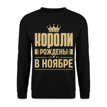 Né En Novembre Roi Russie Roi Russe - Sweat-shirt Unisexe - noir - Devant - Alina (178cm) & Michal (187cm)