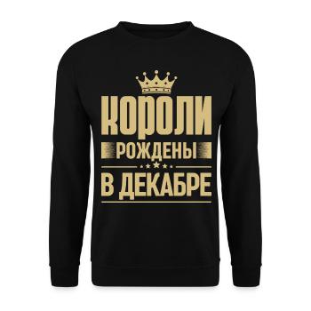 Né en décembre Roi Russie Roi Russe - Sweat-shirt Unisexe - noir - Devant - Alina (178cm) & Michal (187cm)