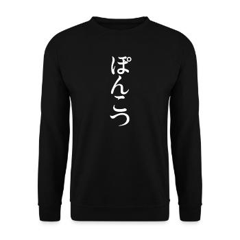 Hiragana Ponkotsu Japanese - Unisex Pullover - Schwarz - Vorne - Alina (178cm) & Michal (187cm)