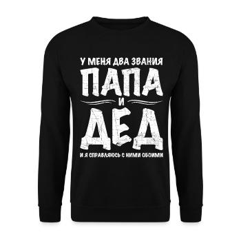 Ich habe zwei Titel Opa Geschenk Geburtstag Russe - Unisex Pullover - Schwarz - Vorne - Alina (178cm) & Michal (187cm)