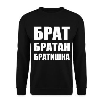 Брат братан братишка Russian Brother - Unisex Sweatshirt - black - Front - Alina (178cm) & Michal (187cm)