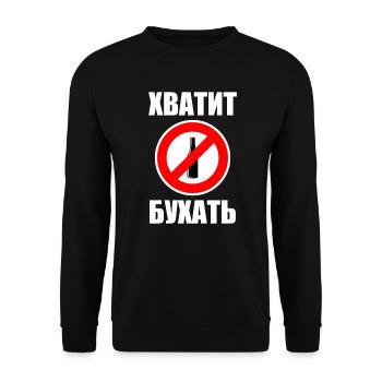 Warning notice drinking prohibited Russian Russians - Unisex Sweatshirt - black - Front - Alina (178cm) & Michal (187cm)