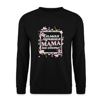 Fête des mères 8 mars - Meilleure maman russe - Sweat-shirt Unisexe - noir - Devant - Alina (178cm) & Michal (187cm)