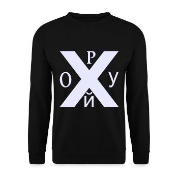 Pohuj Russia Russland Blyat Kyrillisch Geschenk - Unisex Pullover - Schwarz - Vorne - Alina (178cm) & Michal (187cm)