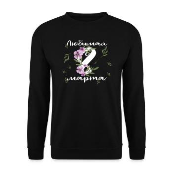 My Best, March 8 - Russian - Unisex Sweatshirt - black - Front - Alina (178cm) & Michal (187cm)