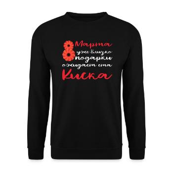 8 mars Journée de la femme russe Épouse Maman Russie - Sweat-shirt Unisexe - noir - Devant - Alina (178cm) & Michal (187cm)