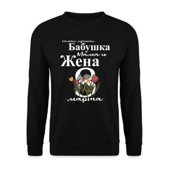 Allerbeste Oma, Mama Und Ehefrau - Russisch - Unisex Pullover - Schwarz - Vorne - Alina (178cm) & Michal (187cm)