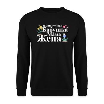 Allerbeste Oma, Mama Und Ehefrau - Russisch - Unisex Pullover - Schwarz - Vorne - Alina (178cm) & Michal (187cm)