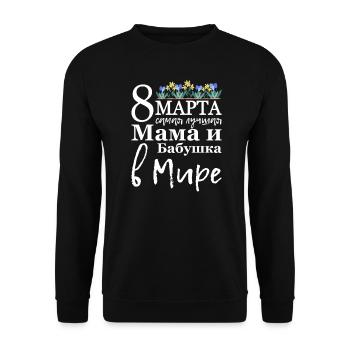 Allerbeste Mama und Oma Auf Der Welt - Russisch - Unisex Pullover - Schwarz - Vorne - Alina (178cm) & Michal (187cm)