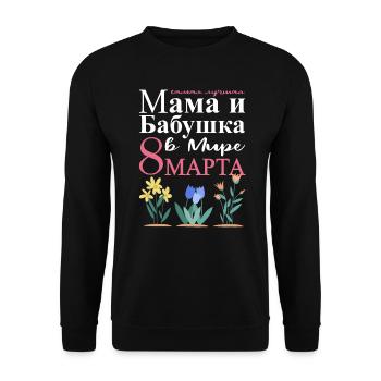 Allerbeste Mama und Oma Auf Der Welt - Russisch - Unisex Pullover - Schwarz - Vorne - Alina (178cm) & Michal (187cm)