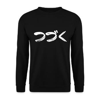 To Be Continued Japanese Kanji Manga Anime - Unisex Sweatshirt - black - Front - Alina (178cm) & Michal (187cm)