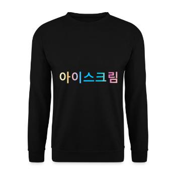 Crème glacée | Séoul ♡ 서울 | Corée | arc en ciel - Sweat-shirt Unisexe - noir - Devant - Alina (178cm) & Michal (187cm)