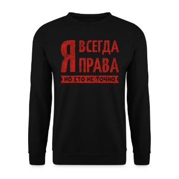 I always have right Russian saying funny - Unisex Sweatshirt - black - Front - Alina (178cm) & Michal (187cm)