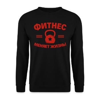 Le fitness change la vie Russie Russe - Sweat-shirt Unisexe - noir - Devant - Alina (178cm) & Michal (187cm)