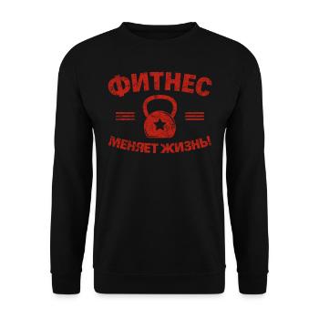 Le fitness change la vie Russie Russe - Sweat-shirt Unisexe - noir - Devant - Alina (178cm) & Michal (187cm)