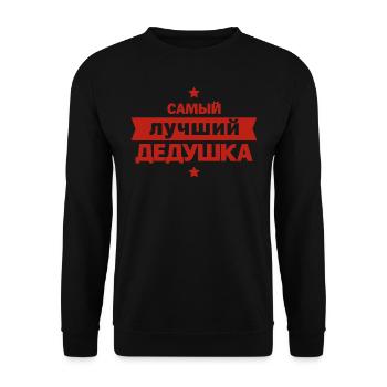 Bester Opa der Welt Spruch auf Russisch Outfit - Unisex Pullover - Schwarz - Vorne - Alina (178cm) & Michal (187cm)
