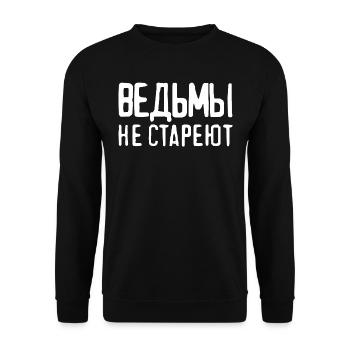 Hexen altern nicht - Spruch für russische Frauen - Unisex Pullover - Schwarz - Vorne - Alina (178cm) & Michal (187cm)