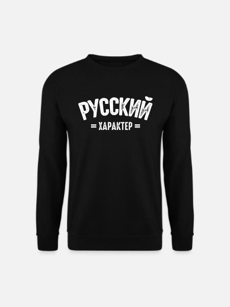 Russischer Charakter Spruch auf Russisch für - Unisex Pullover - Schwarz