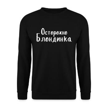 Russian Girl Vorsicht Blondine auf Russisch - Unisex Pullover - Schwarz - Vorne - Alina (178cm) & Michal (187cm)