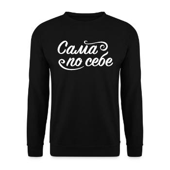 Russische Seele Russin Spruch auf Russisch für - Unisex Pullover - Schwarz - Vorne - Alina (178cm) & Michal (187cm)