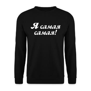 I'm the Best - Saying for Russian Women - Unisex Sweatshirt - black - Front - Alina (178cm) & Michal (187cm)