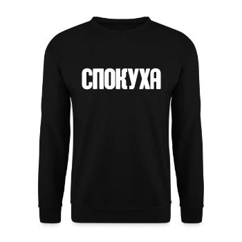 Spruch auf Russisch für Russian Russak Outfit - Unisex Pullover - Schwarz - Vorne - Alina (178cm) & Michal (187cm)