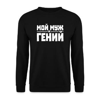 Best Russian Husband Man In The World - Unisex Sweatshirt - black - Front - Alina (178cm) & Michal (187cm)