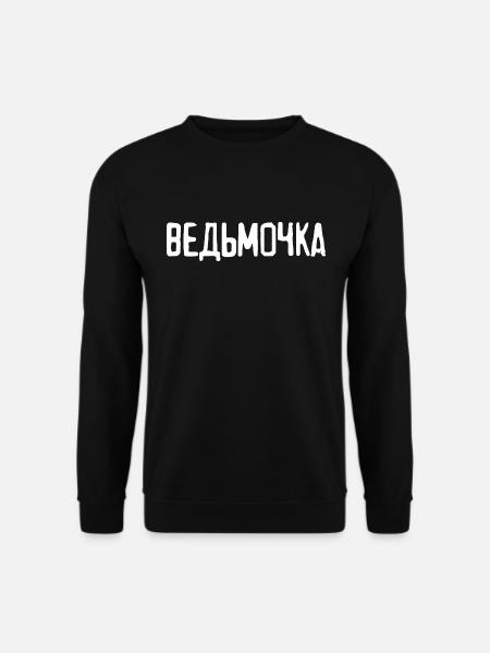 Fille russe petite sorcière disant en russe - Sweat-shirt Unisexe - noir