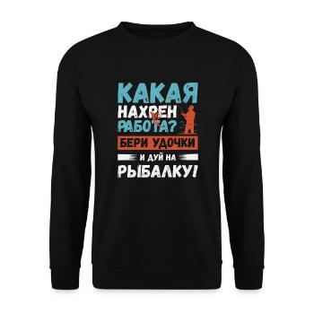 Prenez la canne à pêche et allez pêcher! Dire russe - Sweat-shirt Unisexe - noir - Devant - Alina (178cm) & Michal (187cm)