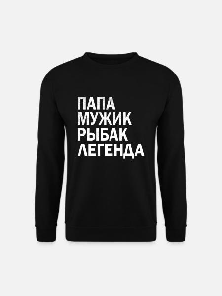 russischer Papa Vater Angler Ribak Russia Russland - Unisex Pullover - Schwarz