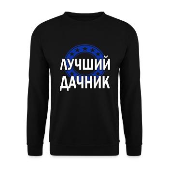 russischer Papa Russia Russland Garten Gärtner - Unisex Pullover - Schwarz - Vorne - Alina (178cm) & Michal (187cm)