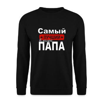 russischer Papa bester Vater der Welt Russland - Unisex Pullover - Schwarz - Vorne - Alina (178cm) & Michal (187cm)
