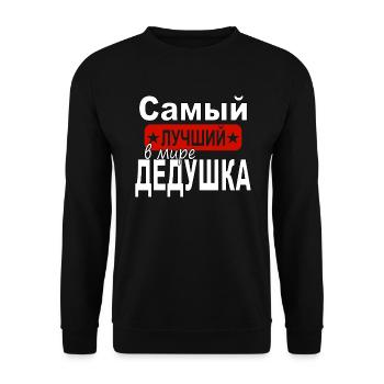 russian grandfather best grandpa in the world russia - Unisex Sweatshirt - black - Front - Alina (178cm) & Michal (187cm)