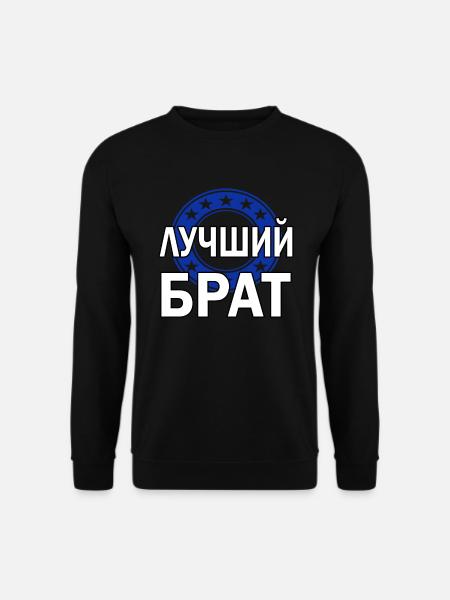 Kyrillisch Russland russischer Bruder Geschenk - Unisex Pullover - Schwarz