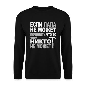 Handwerk Vater kyrillisch Russland russischer Papa - Unisex Pullover - Schwarz - Vorne - Alina (178cm) & Michal (187cm)