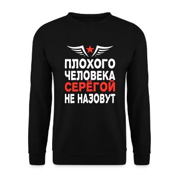 Dire russe cyrillique Sergey Sergej Russie - Sweat-shirt Unisexe - noir - Devant - Alina (178cm) & Michal (187cm)