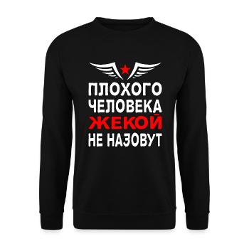 Russischer Spruch Kyrillisch Eugen Name Russia - Unisex Pullover - Schwarz - Vorne - Alina (178cm) & Michal (187cm)