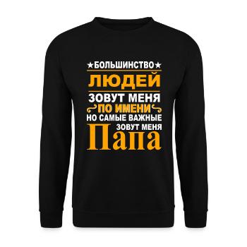 Russischer Papa Vater Russland Vatertag Kyrillisch - Unisex Pullover - Schwarz - Vorne - Alina (178cm) & Michal (187cm)