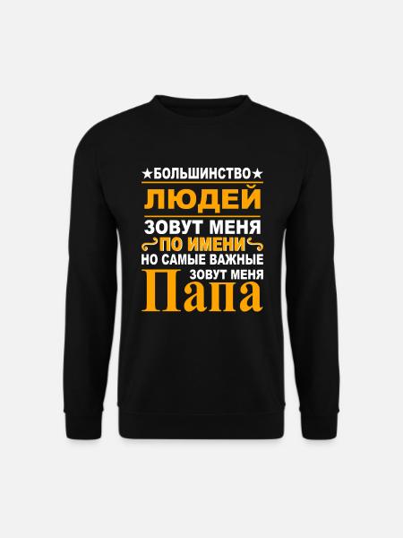 Russischer Papa Vater Russland Vatertag Kyrillisch - Unisex Pullover - Schwarz