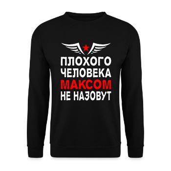 Russischer Spruch Kyrillisch Maxim Russia - Unisex Pullover - Schwarz - Vorne - Alina (178cm) & Michal (187cm)