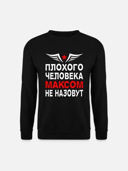 Russischer Spruch Kyrillisch Maxim Russia - Unisex Pullover - Schwarz