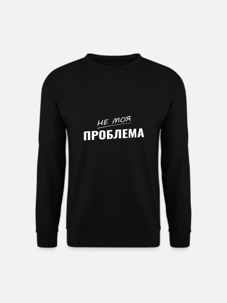 kyrillisch не моя проблема nicht mein Problem - Unisex Pullover - Schwarz
