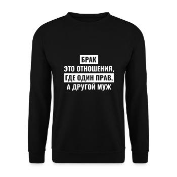 Russe cyrillique брак один прав - жена Russin - Sweat-shirt Unisexe - noir - Devant - Alina (178cm) & Michal (187cm)