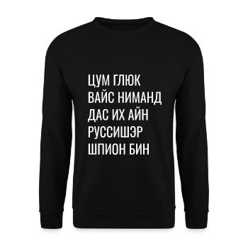 Kyrillisch Wortspiel - Zum Glück Russischer Spion - Unisex Pullover - Schwarz - Vorne - Alina (178cm) & Michal (187cm)